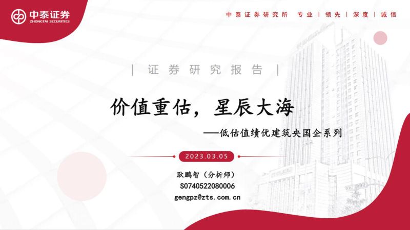 建筑行业低估值绩优建筑央国企系列:价值重估星辰大海-230305(41页)