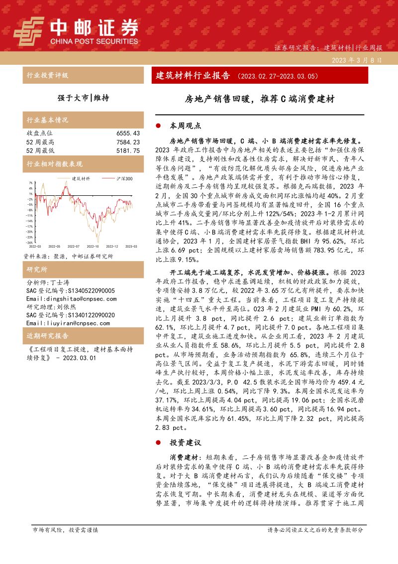 建筑材料行业报告:房地产销售回暖推荐C端消费建材-230308(17页)