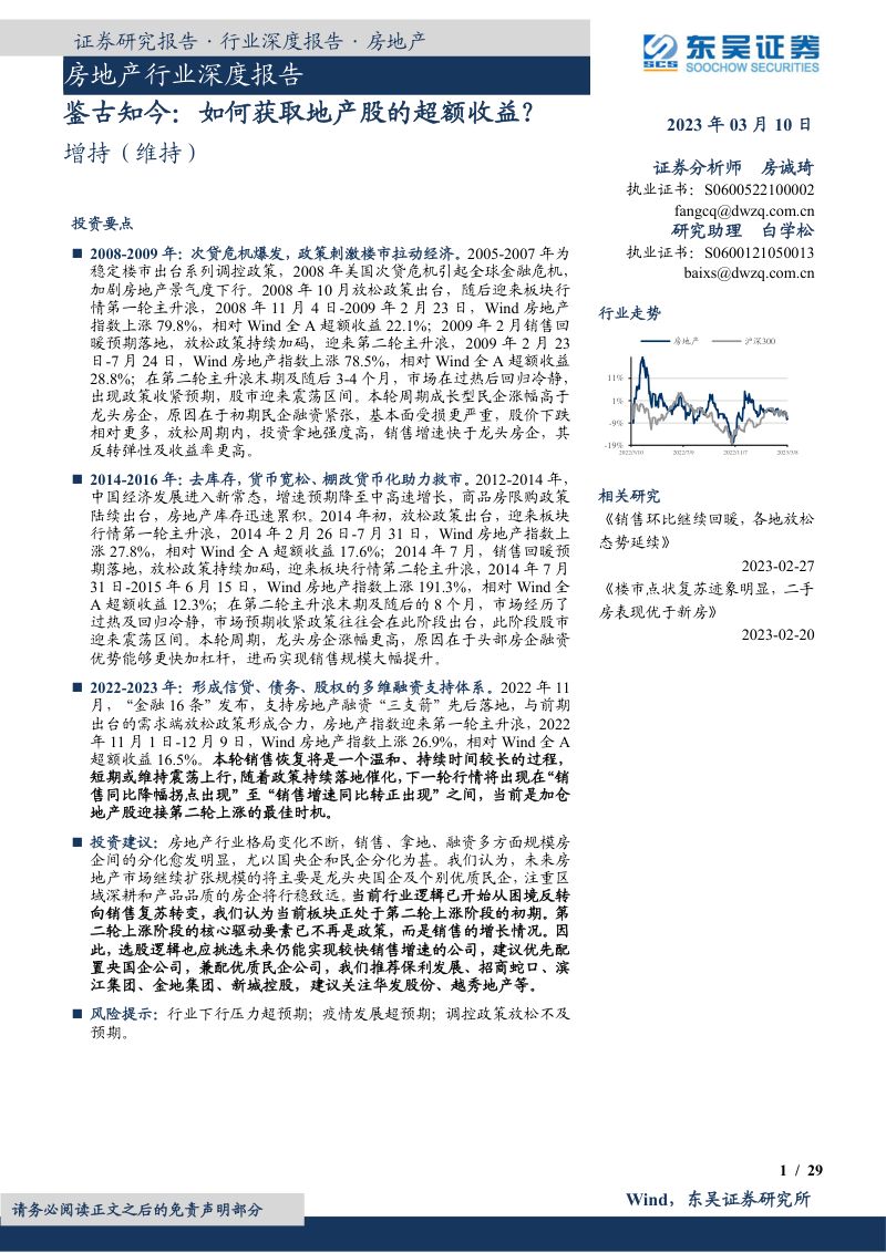 房地产行业深度报告：鉴古知今如何获取地产股的超额收益？-230310（29页）