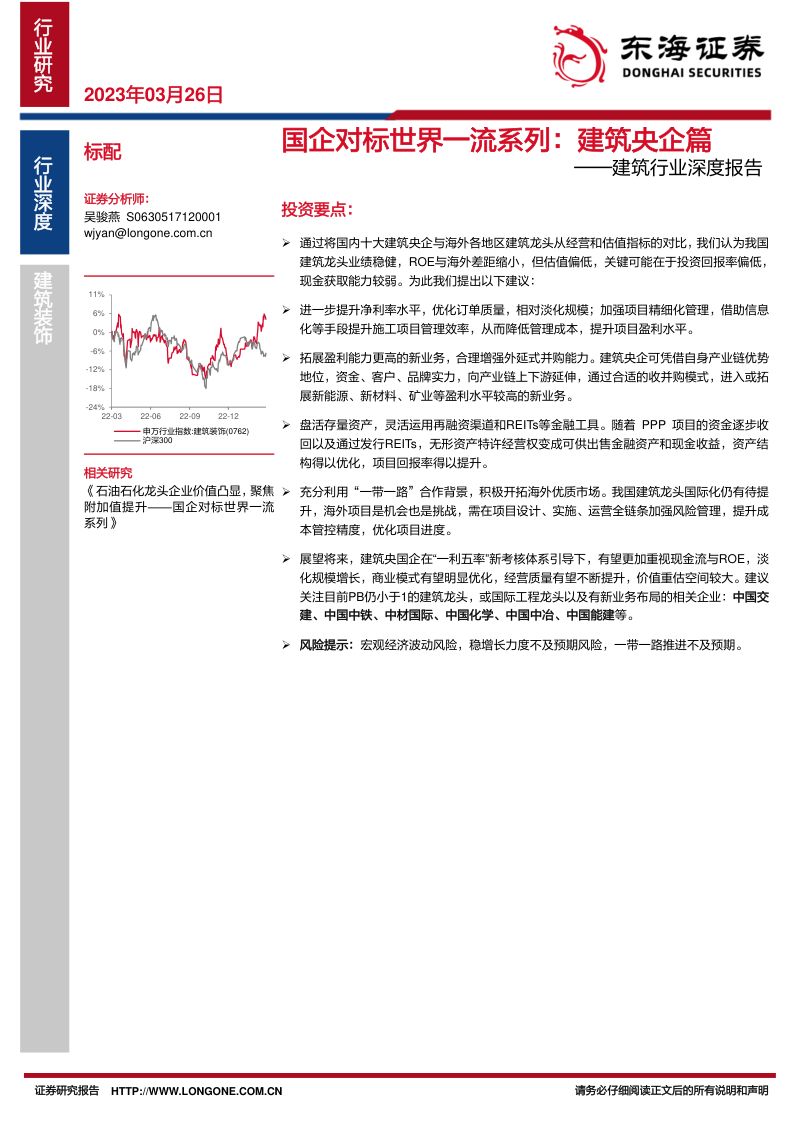 建筑行业深度报告:国企对标世界一流系列建筑央企篇-230326(16页)