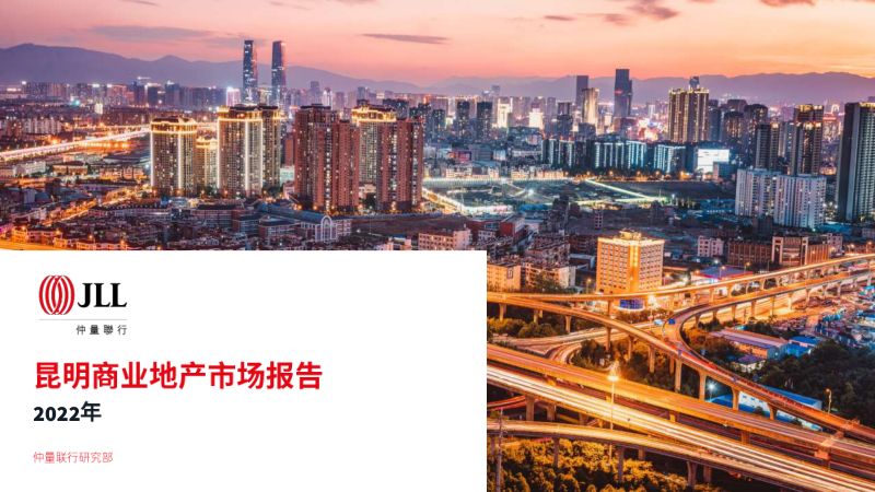 仲量联行:2022年全年昆明商业地产市场报告(104页)