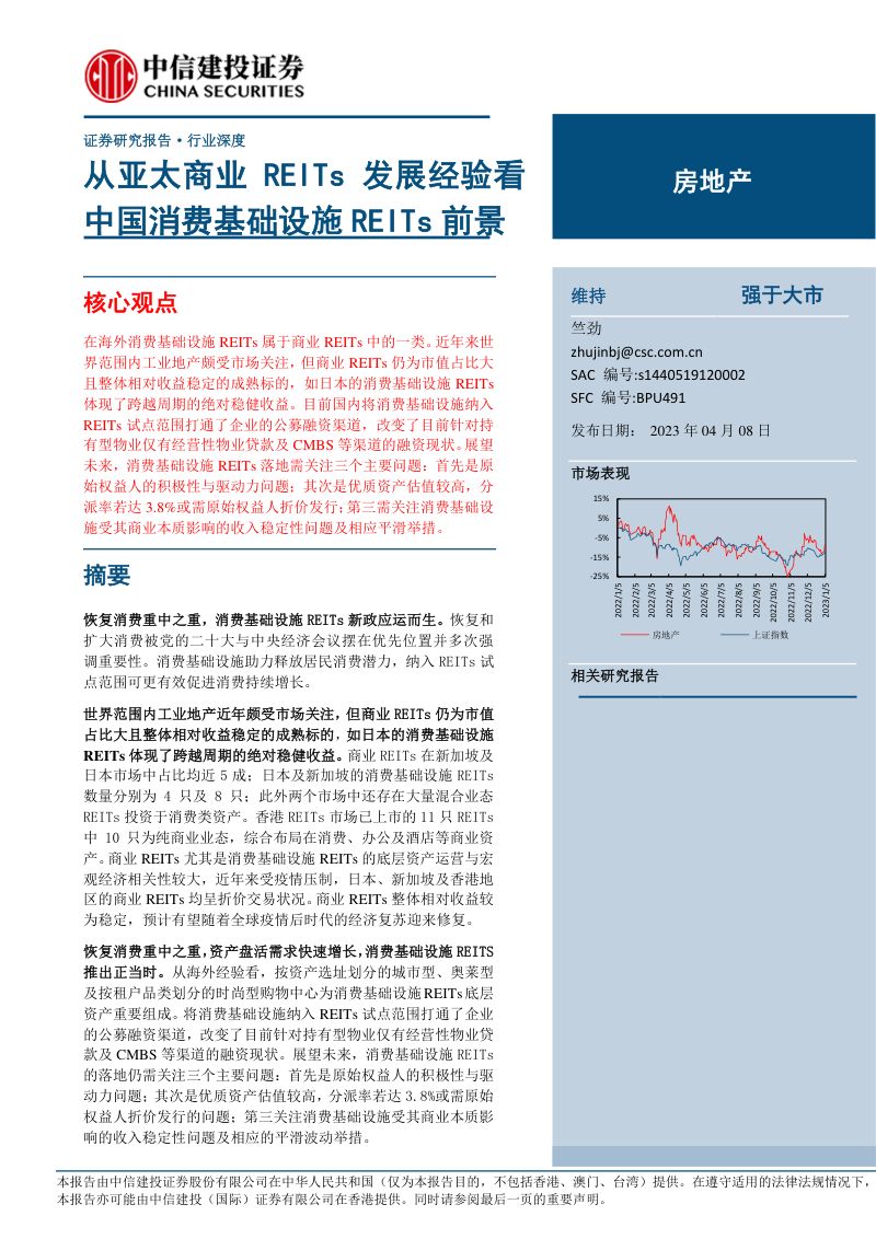 房地产行业：从亚太商业REITs发展经验看中国消费基础设施REITs前景-230408（26页）