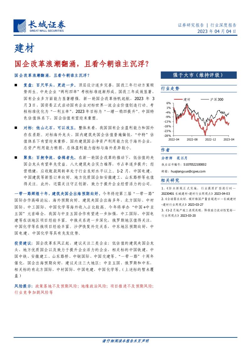 建材行业深度报告：国企改革浪潮翻涌且看今朝谁主沉浮-230404（18页）