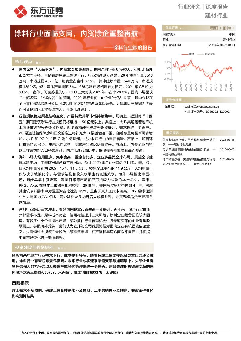 涂料行业深度报告:涂料行业面临变局内资涂企重整再航-230401(26页)