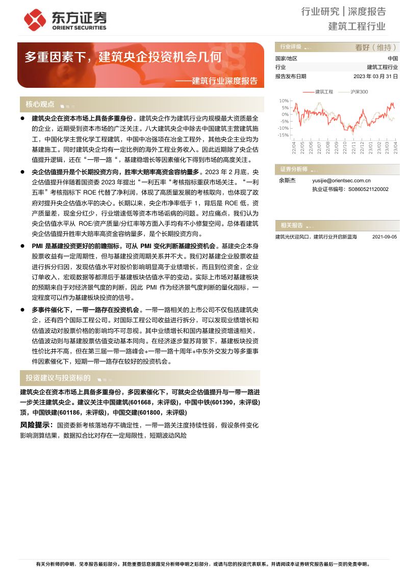 建筑行业深度报告：多重因素下建筑央企投资机会几何-230331（18页）