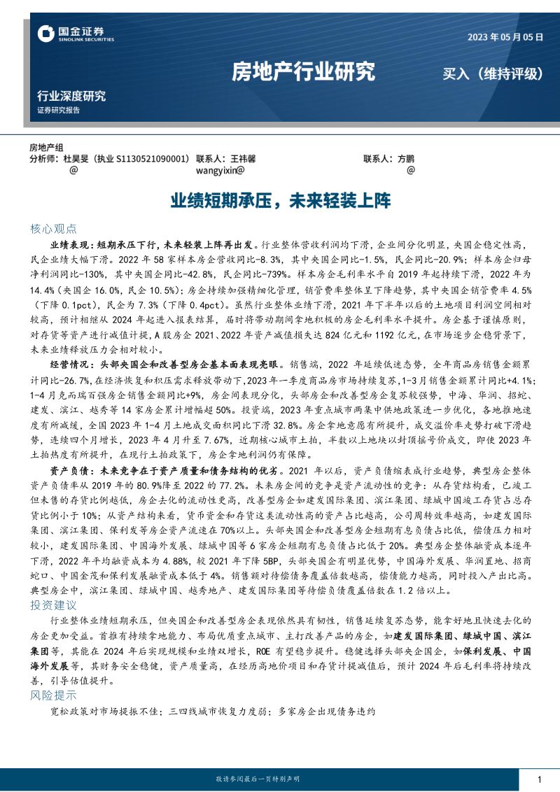 房地产行业深度研究:业绩短期承压未来轻装上阵-230505(18页)