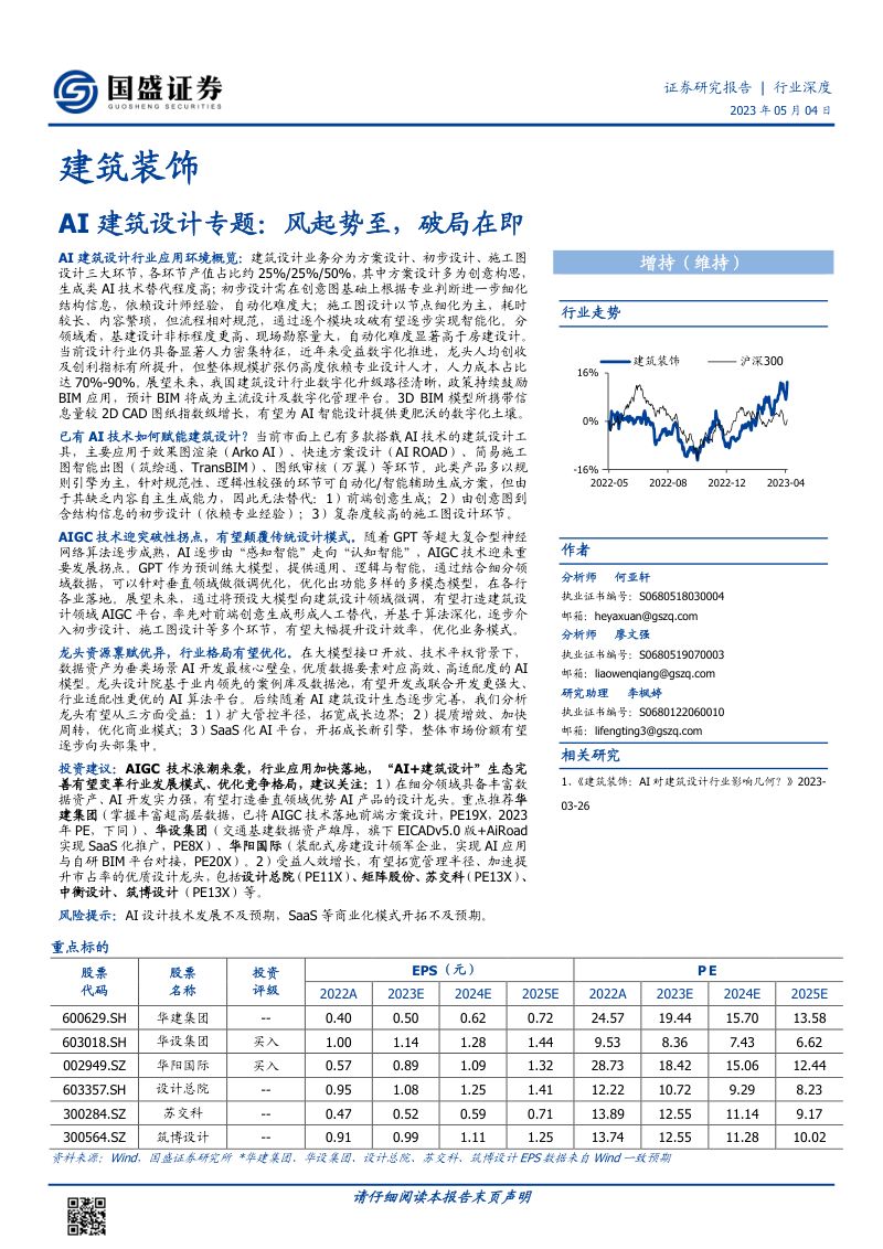 建筑装饰行业AI建筑设计专题：风起势至破局在即-230504（30页）