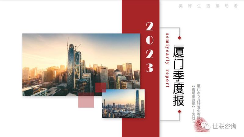 立丹行:2023年第一季度厦门市房地产市场报告(55页)