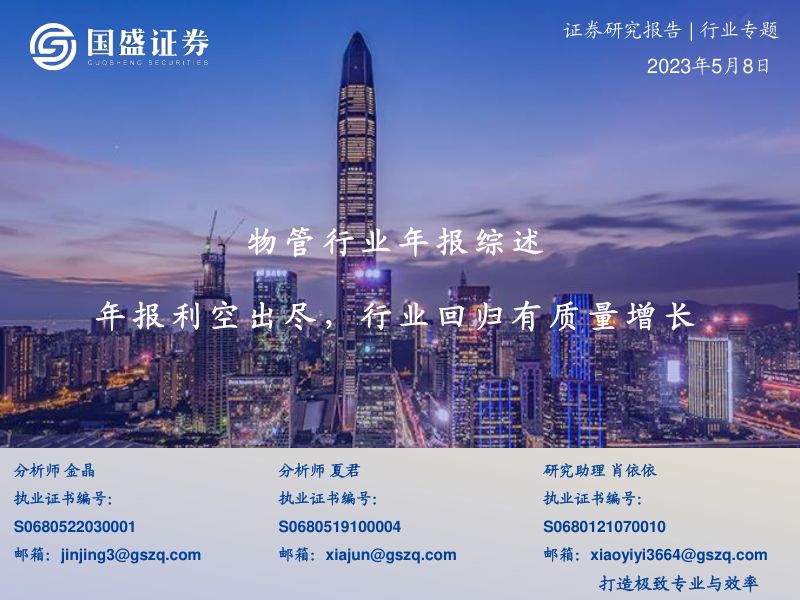 物管行业年报综述:年报利空出尽行业回归有质量增长-230508(38页)