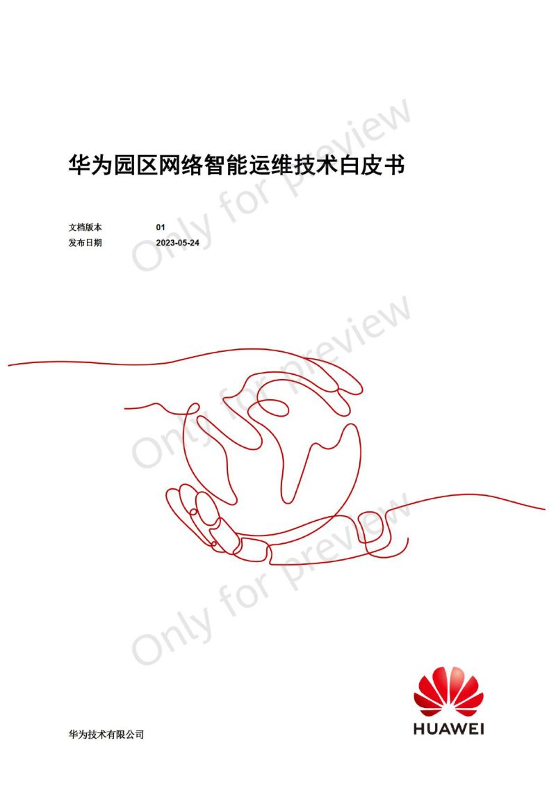 华为：2023园区网络智能运维技术白皮书（47页）
