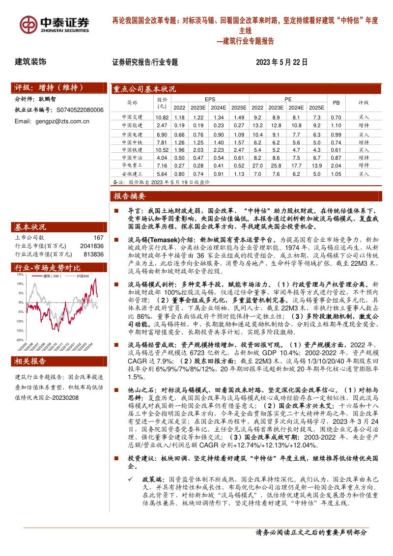 建筑行业专题报告：再论我国国企改革专题对标淡马锡、回看国企改革来时路坚定持续看好建筑“中特估”年度主线-230522（26页）