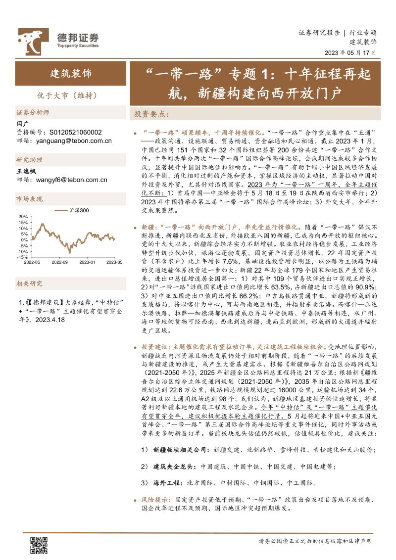 建筑装饰行业“一带一路”专题1：十年征程再起航新疆构建向西开放门户-230517（26页）