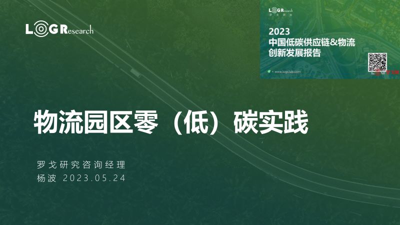 罗戈研究：物流园区零（低）碳实践报告（30页）