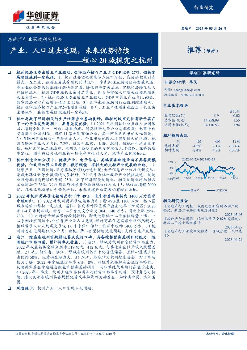 房地产行业深度研究报告：核心20城探究之杭州产业、人口过去兑现未来优势持续-230526（49页）