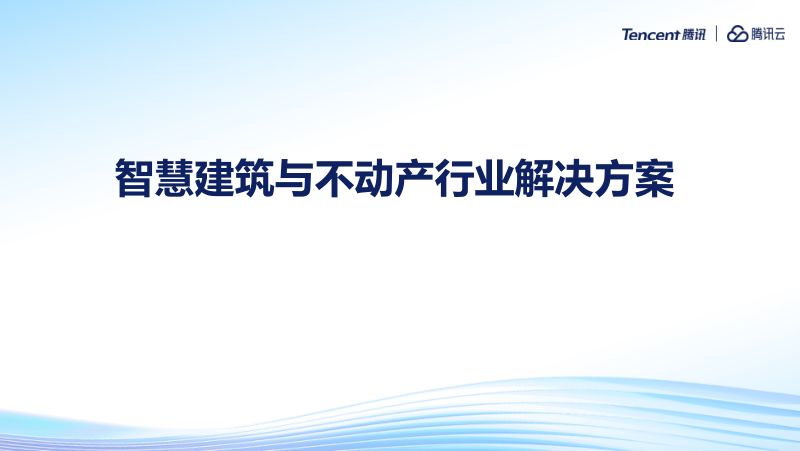 腾讯云：智慧建筑与不动产行业解决方案（15页）