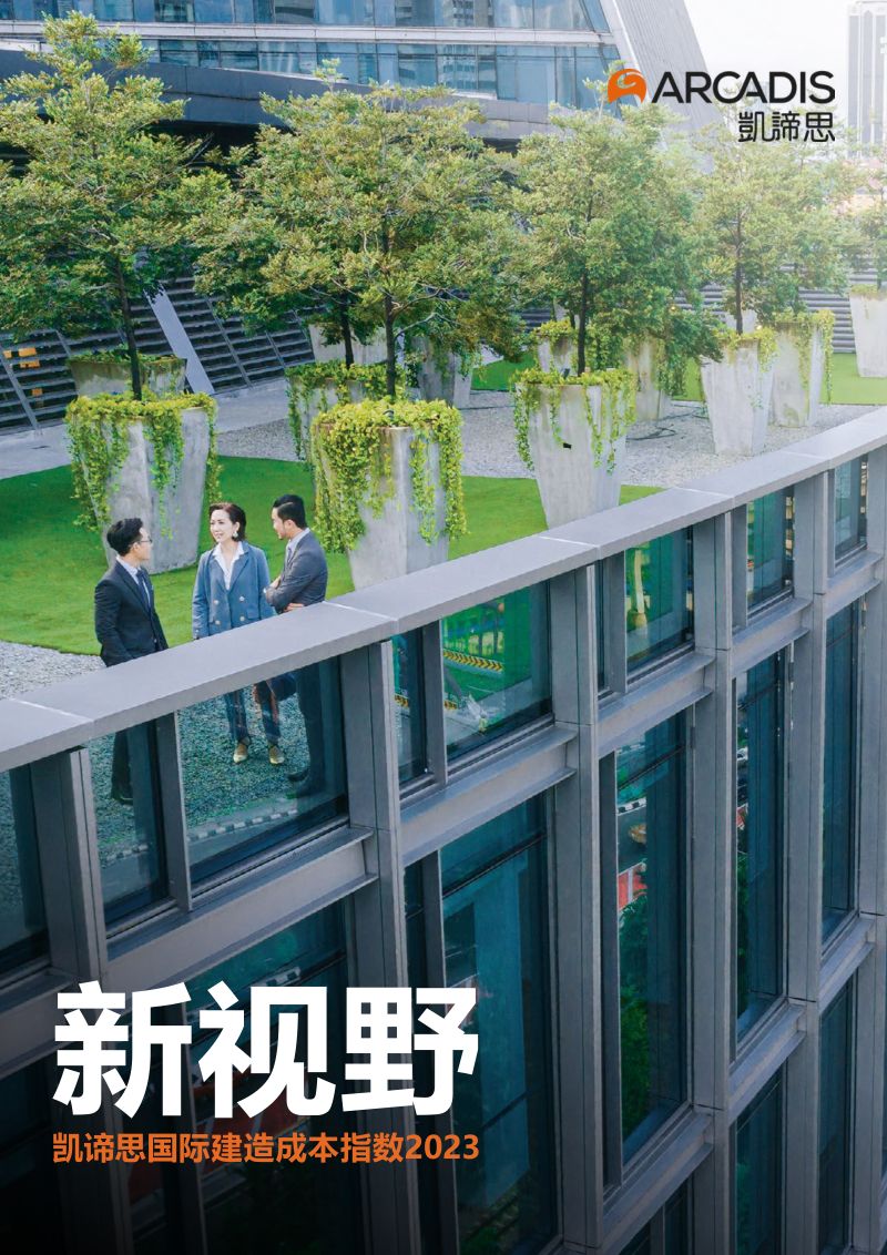 凯谛思（Arcadis）：2023年国际建筑工程成本报告（20页）