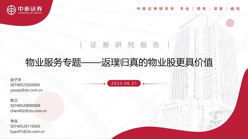 物业行业服务专题：返璞归真的物业股更具价值-230621（27页）