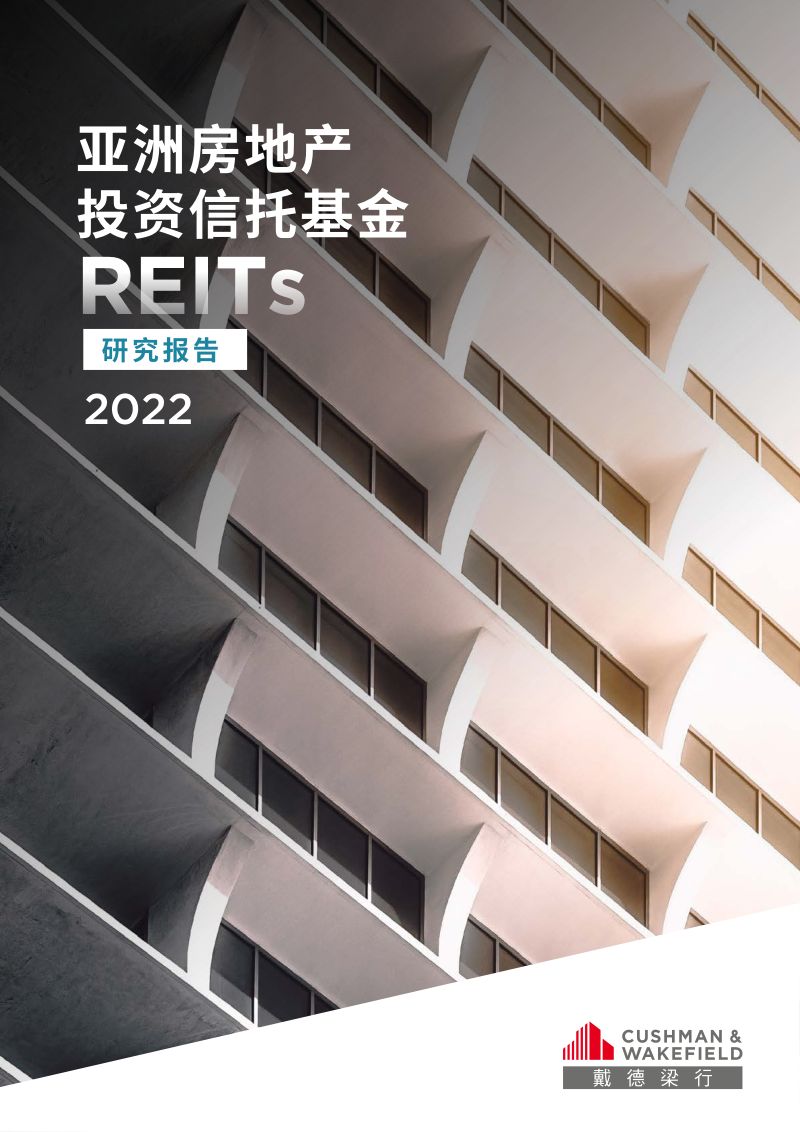 戴德梁行：2022亚洲房地产投资信托基金（REITs）研究报告（62页）