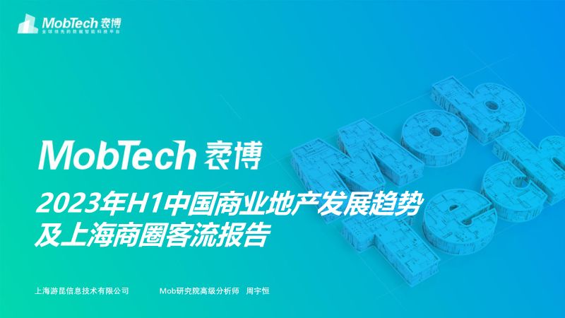 Mob研究院:2023H1中国商业地产发展趋势及上海商圈客流报告(45页)