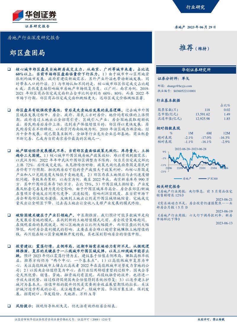 房地产行业深度研究报告:郊区盘困局-230629(22页)