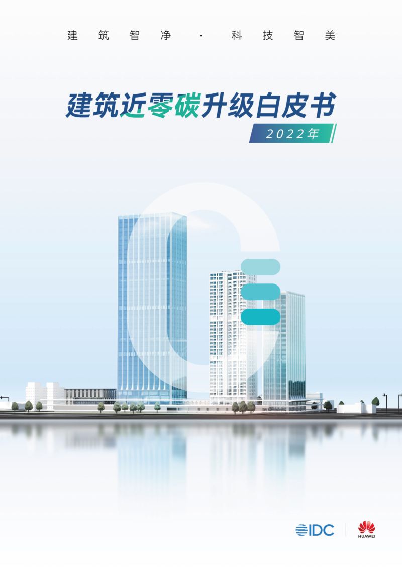 IDC&华为：2022建筑近零碳升级白皮书（40页）