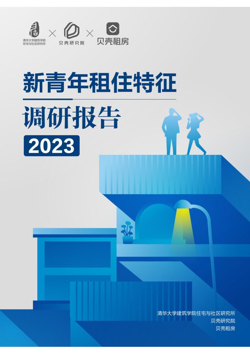 蛋壳研究院:2023新青年租住特征调研报告(29页)