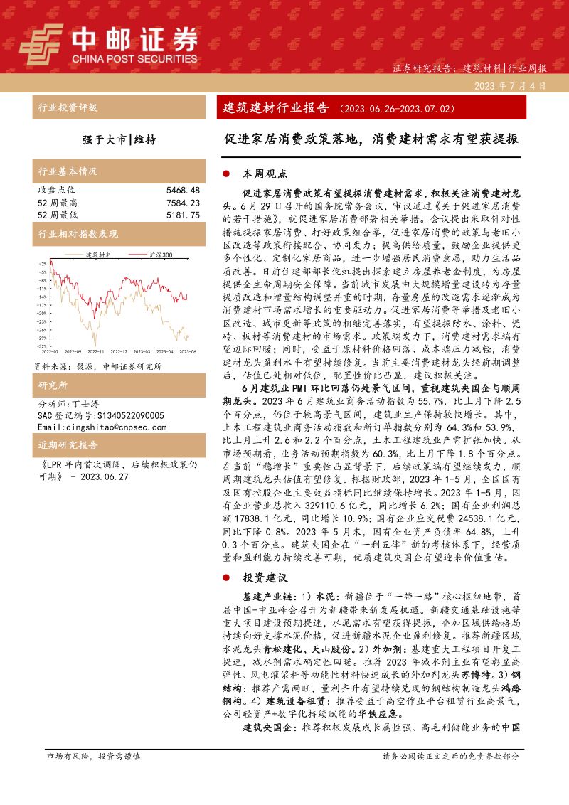 建筑建材行业报告:促进家居消费政策落地消费建材需求有望获提振-230704(25页)