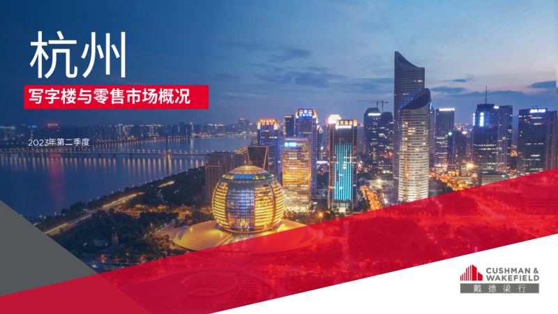 戴德梁行:2023年第二季度杭州写字楼与零售市场概况报告(16页)