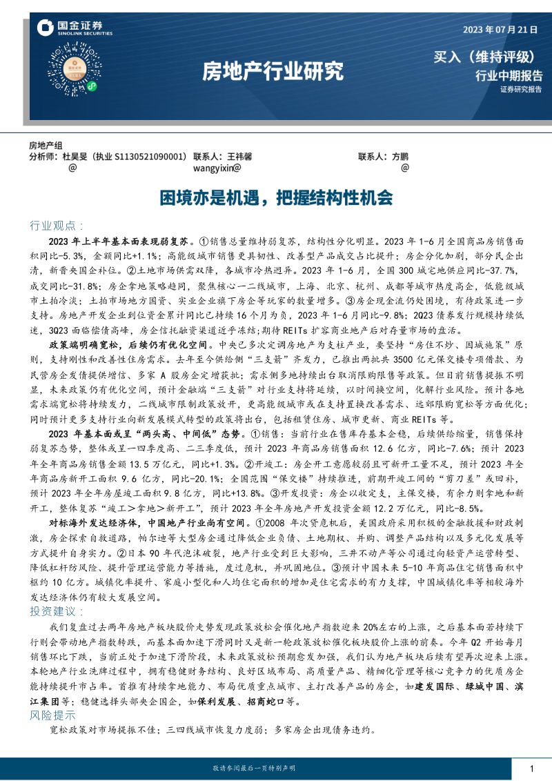 房地产行业中期报告:困境亦是机遇把握结构性机会-230721(37页)