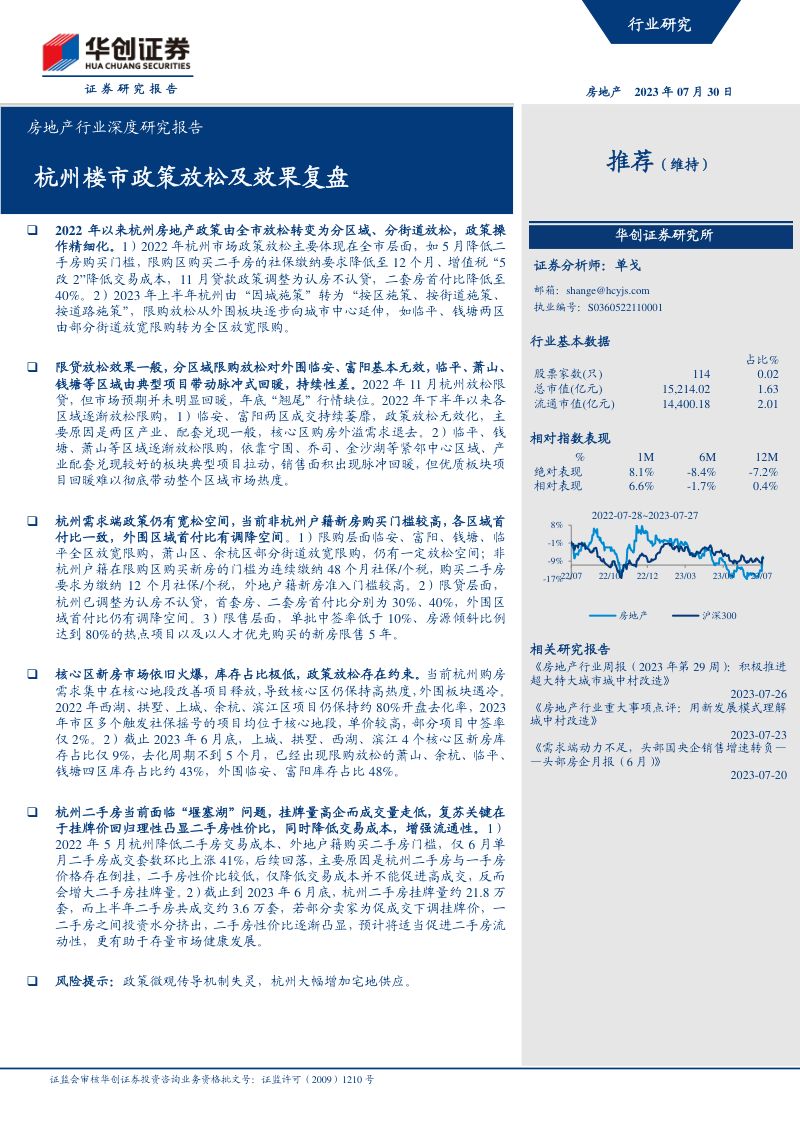 房地产行业深度研究报告：杭州楼市政策放松及效果复盘-230730（15页）
