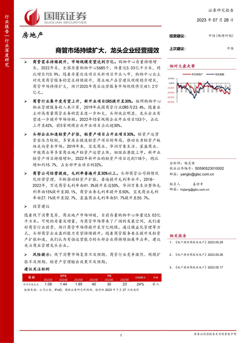 房地产行业深度研究：商管市场持续扩大龙头企业经营提效-230728（25页）