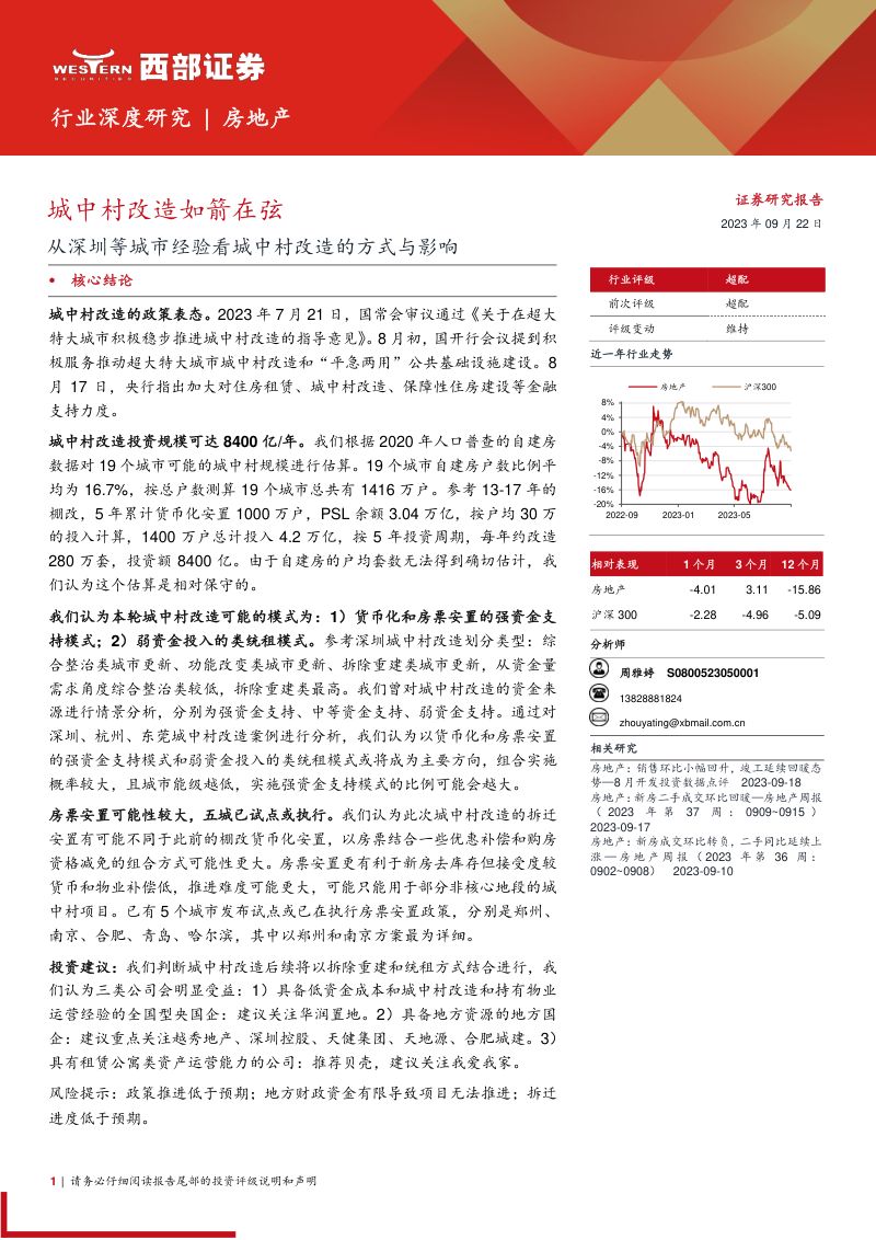 房地产行业城中村改造如箭在弦：从深圳等城市经验看城中村改造的方式与影响-230922（27页）