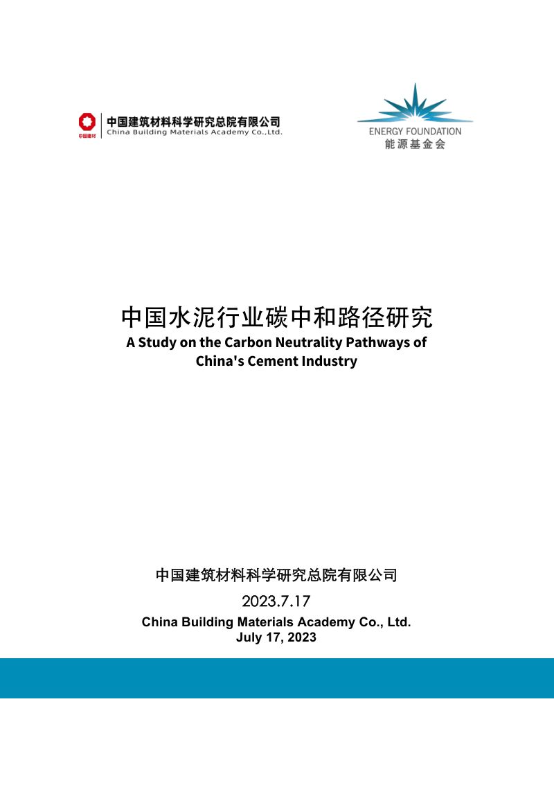 中国建筑材料科学研究总院：2023中国水泥行业碳中和路径研究报告（45页）