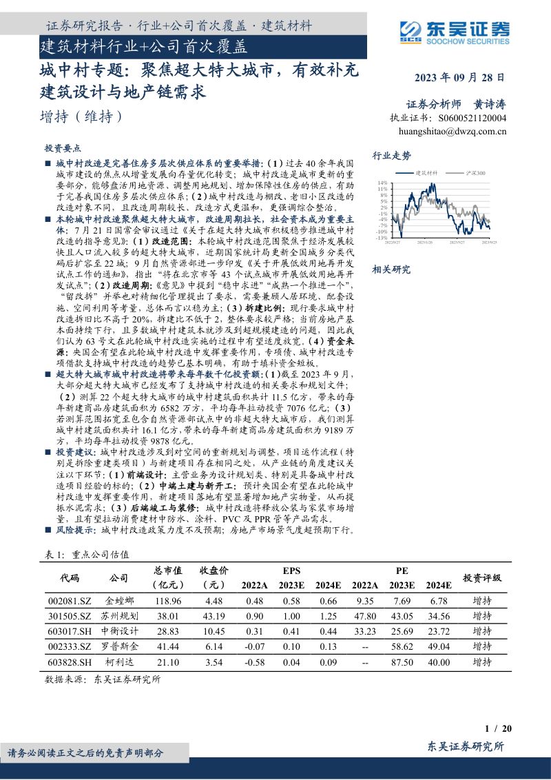 建筑材料行业+公司首次覆盖:城中村专题聚焦超大特大城市有效补充建筑设计与地产链需求-230928(31页)