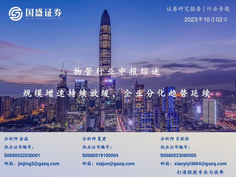 物管行业中报综述:规模增速持续放缓企业分化趋势延续-231002(37页)