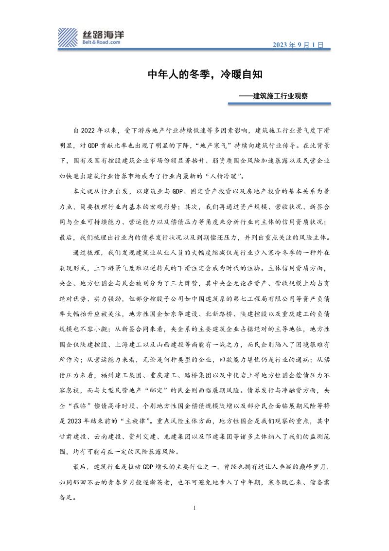 建筑施工行业观察：中年人的冬季冷暖自知-230925（25页）