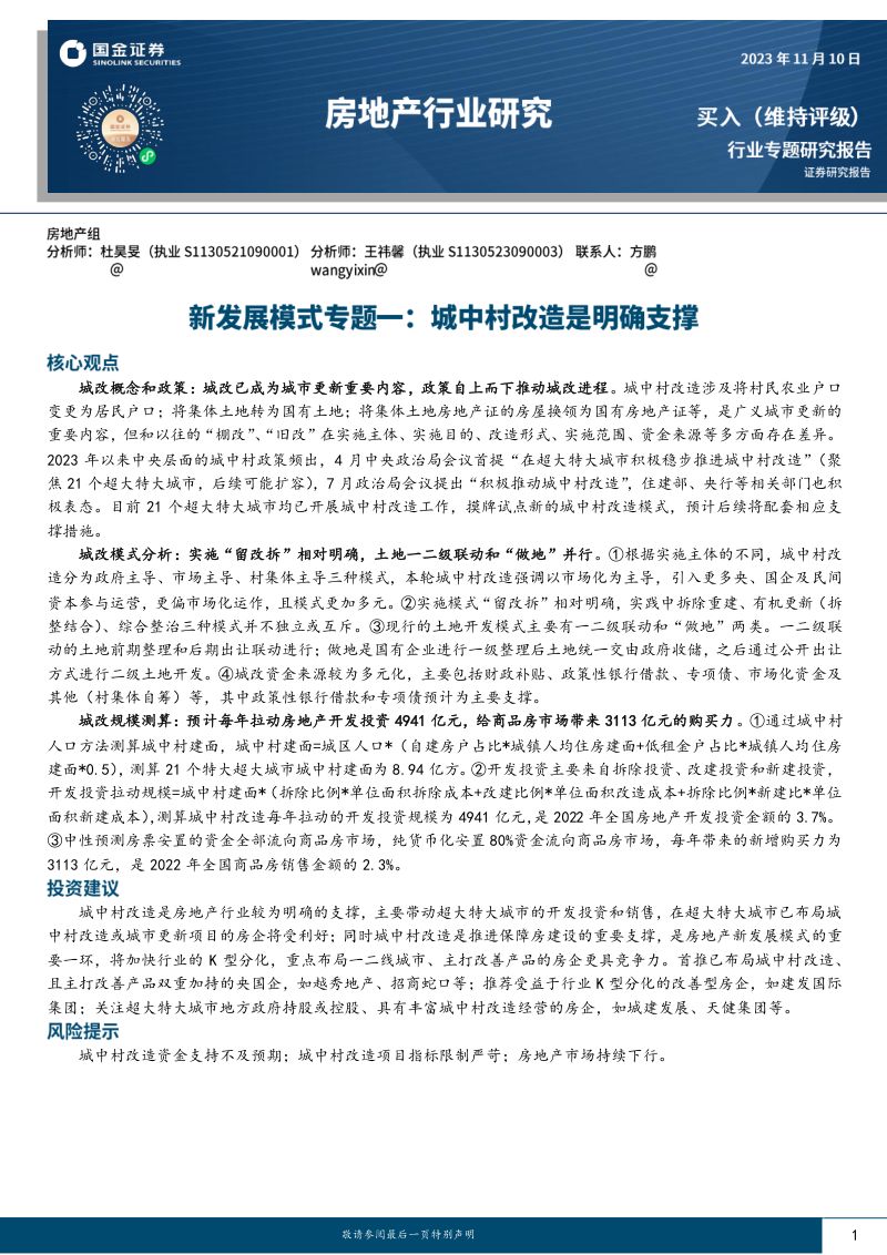 房地产行业专题研究报告:新发展模式专题一城中村改造是明确支撑-231110(30页)