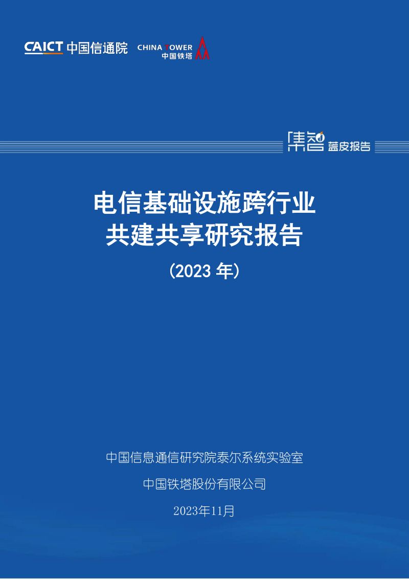 中国信通院&中国铁塔:电信基础设施跨行业共建共享研究报告(2023年)(48页)