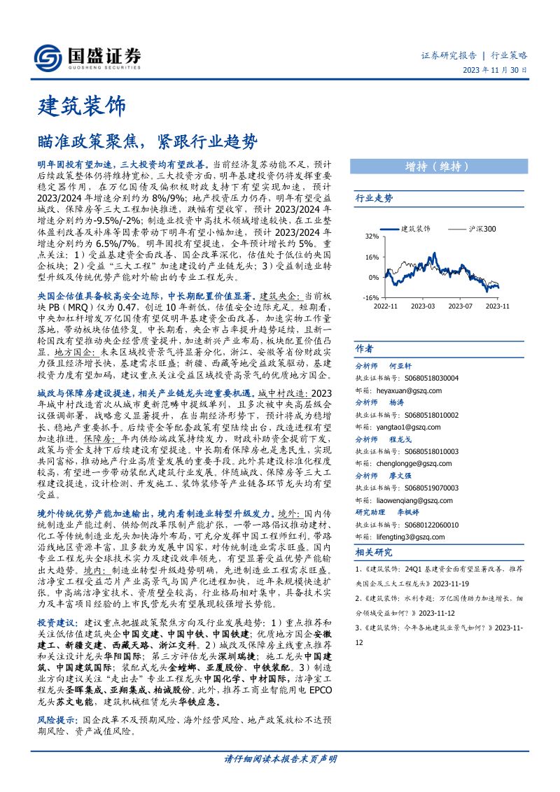建筑装饰行业策略:瞄准政策聚焦紧跟行业趋势-231130(60页)