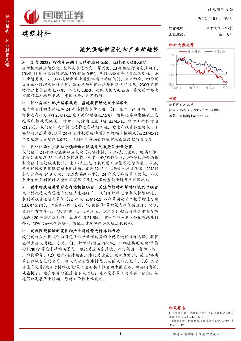 建筑材料行业：聚焦供给新变化和产业新趋势-240105（40页）