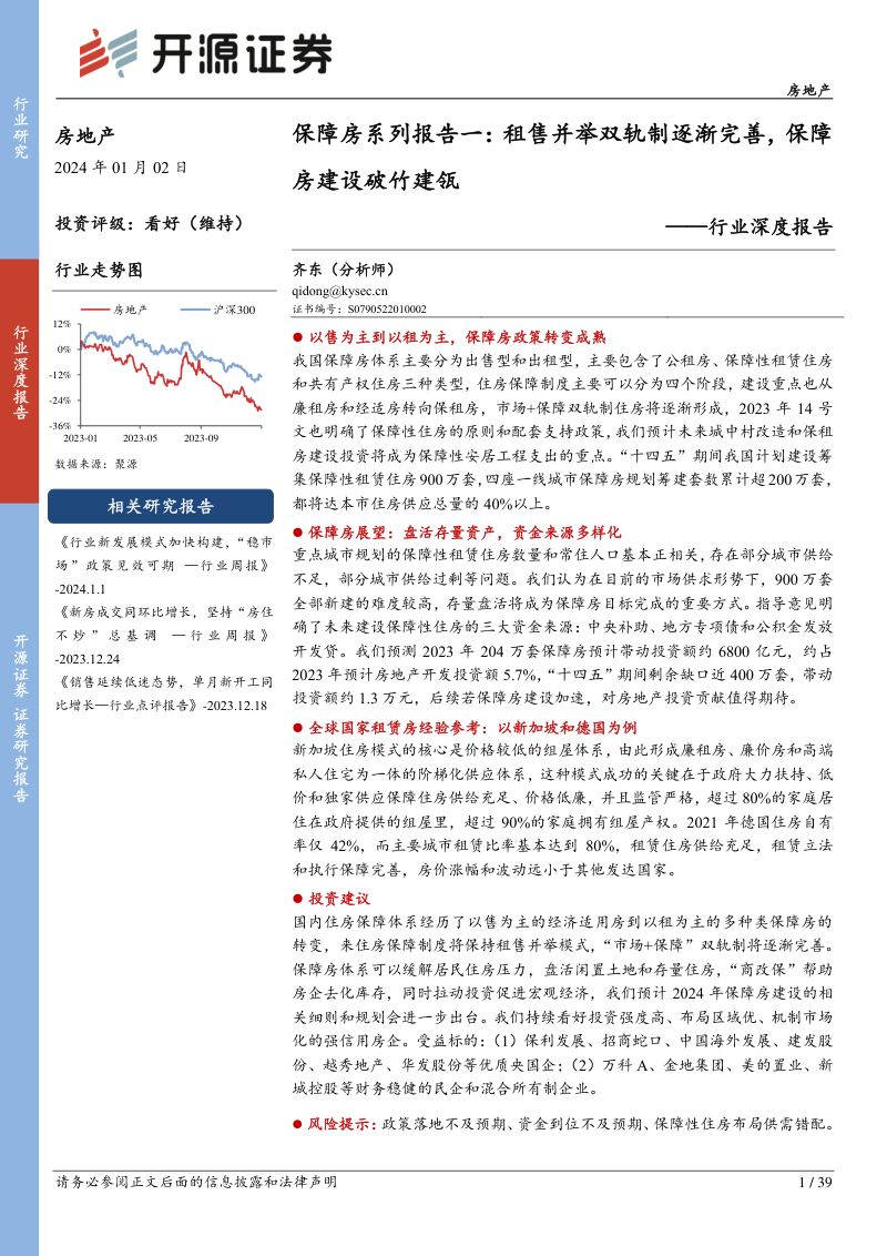 房地产行业深度报告：保障房系列报告一租售并举双轨制逐渐完善保障房建设破竹建瓴-240102（39页）