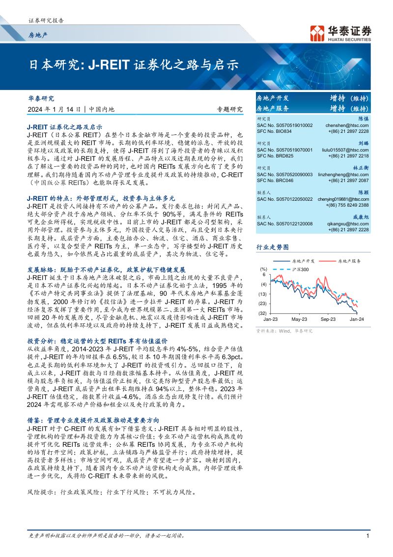 房地产行业日本研究：J~REIT证券化之路与启示-240114（26页）