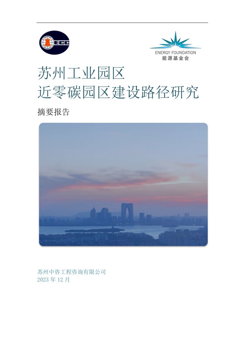 苏州中咨工程咨询有限公司：2023苏州工业园区近零碳园区建设路径研究摘要报告（35页）