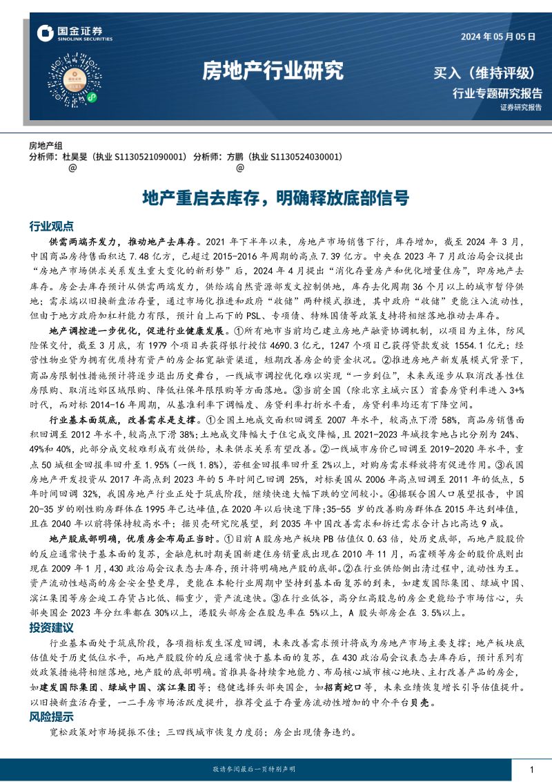 房地产行业研究：地产重启去库存明确释放底部信号-240505（27页）