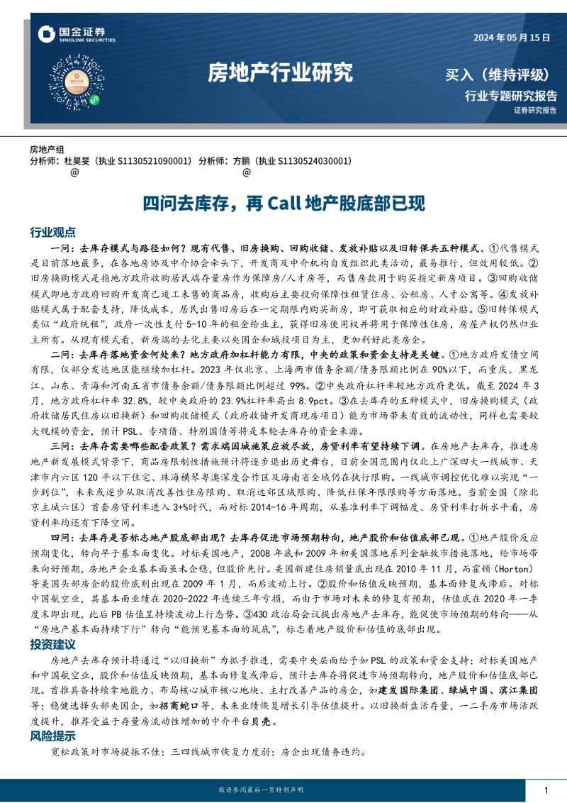 房地产行业专题研究报告:四问去库存再Call地产股底部已现-240515(18页)