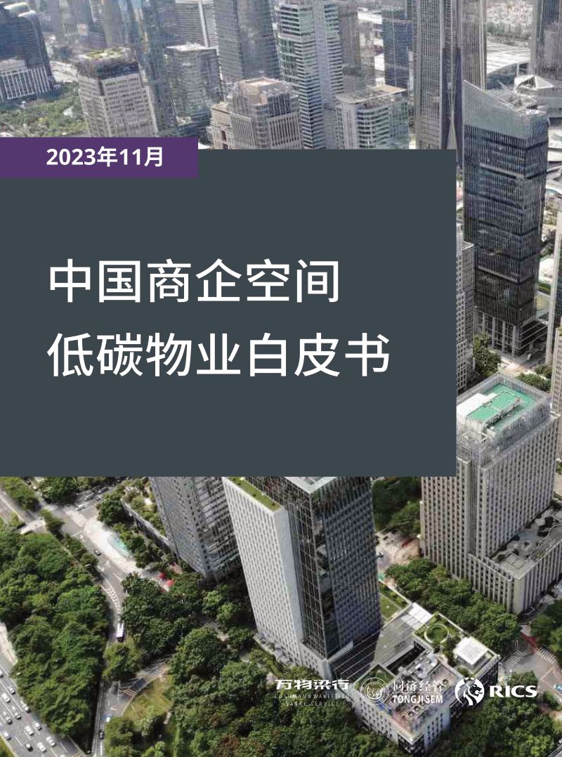 万物梁行&RICS&同济大学：2023中国商企空间低碳物业白皮书（31页）