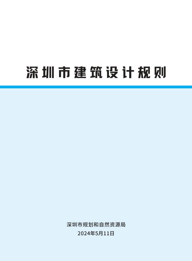 深圳市规划和自然资源局:2024深圳市建筑设计规则(59页)