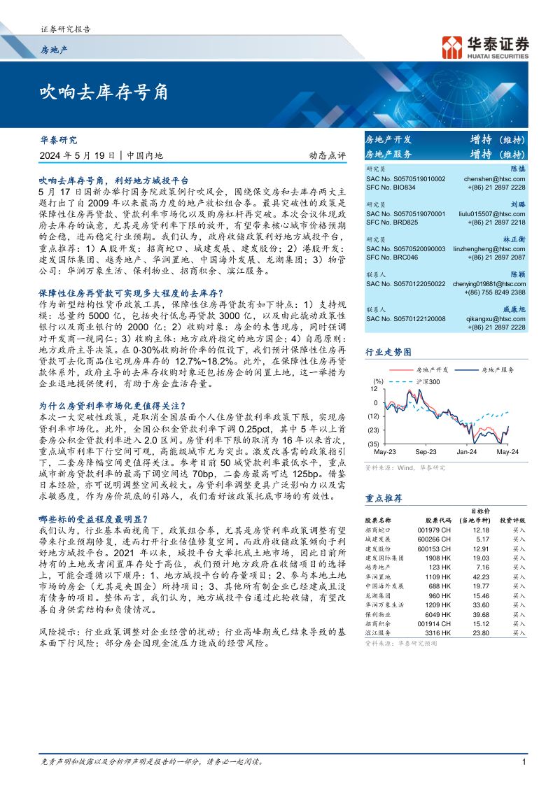 房地产行业:吹响去库存号角-240519(15页)