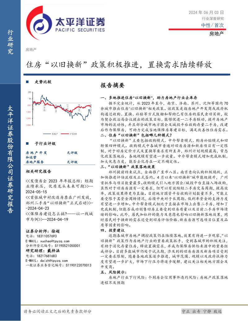 房地产行业深度研究:住房“以旧换新”政策积极推进置换需求陆续释放-240603(19页)