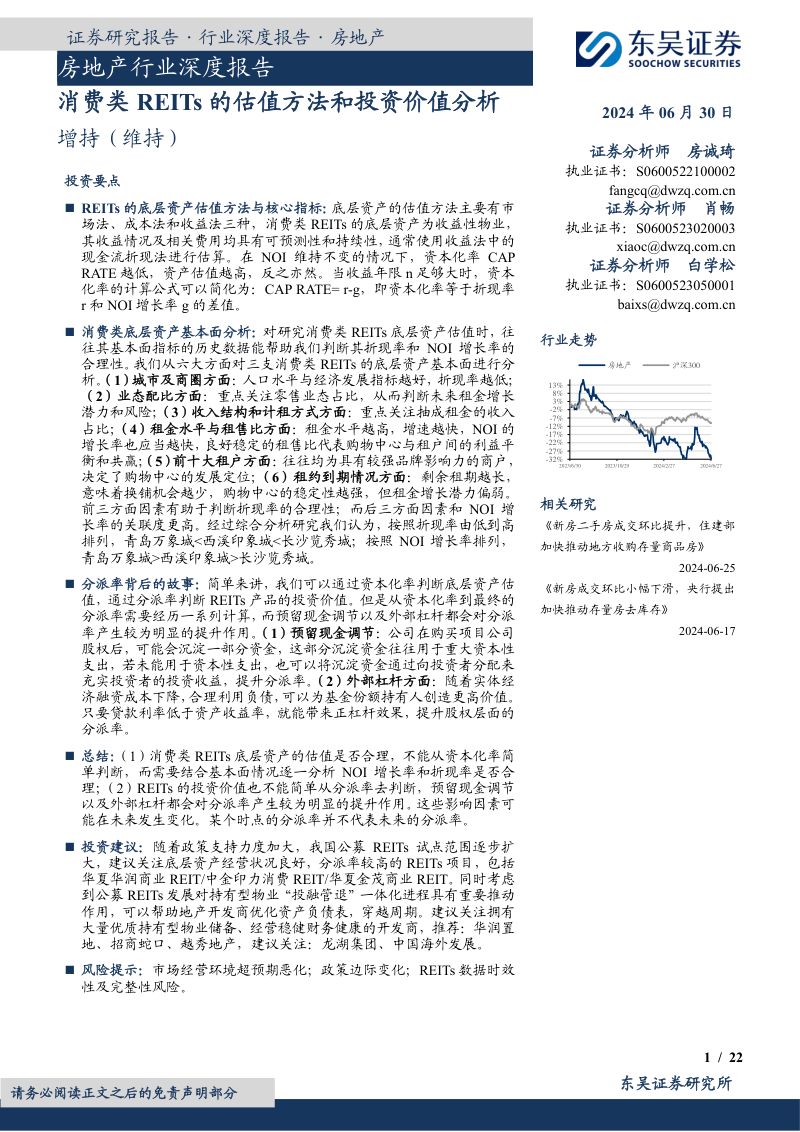 房地产行业深度报告:消费类REITs的估值方法和投资价值分析-240630(22页)